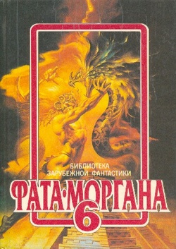 Фата-Моргана 6