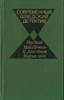Современный шведский детектив