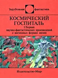 Космический госпиталь