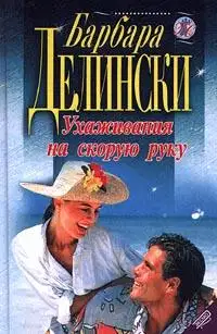 Ухаживания на скорую руку
