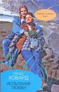 Испытание любви