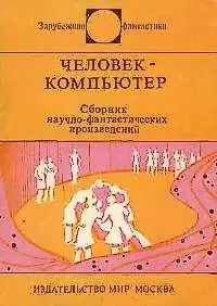 Человек-компьютер