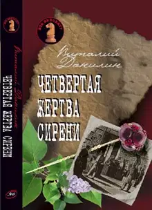 Четвертая жертва сирени