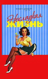 Несладкая жизнь