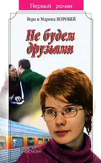 Не будем друзьями