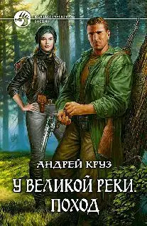 У Великой реки