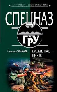 Кроме нас - никто