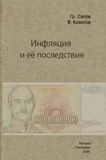 Инфляция и ее последствия