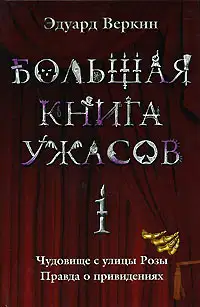 Большая книга ужасов — 1