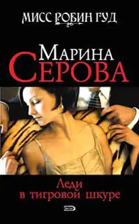 Леди в тигровой шкуре