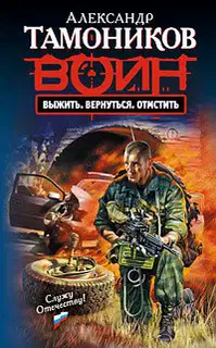 Выжить. Вернуться. Отмстить