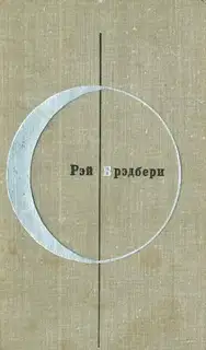Том 2-й дополнительный. Рэй Брэдбери