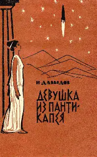 Девушка из Пантикапея
