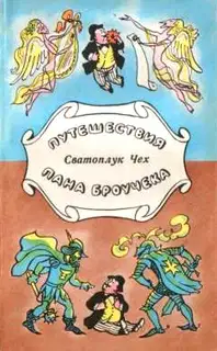 Путешествия пана Броучека