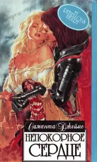 Непокорное сердце