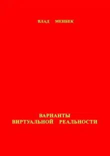 Варианты виртуальной реальности