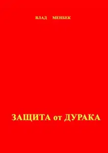 Защита от дурака