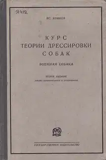 Курс теории дрессировки собак. Военная собака
