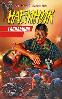 Гасильщик