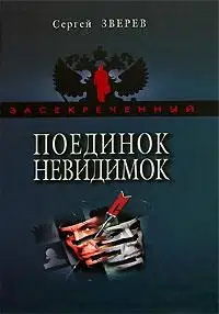 Поединок невидимок