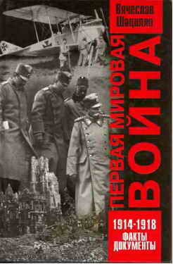 Первая мировая война 1914—1918. Факты. Документы.