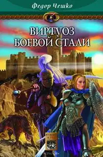 Виртуоз боевой стали