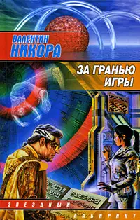 За гранью игры