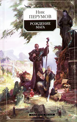 Хранитель Мечей. Рождение мага