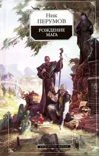 Хранитель Мечей. Рождение мага