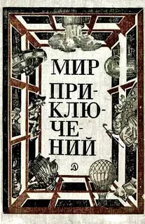 Мир приключений, 1981 (№25)