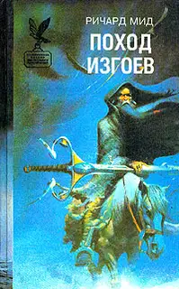 Поход изгоев