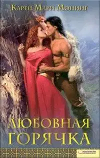 Любовная горячка