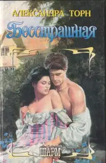 Бесстрашная