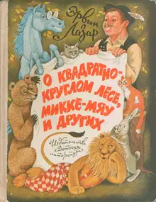 Возвращайся скорей, Микка-Мяу!