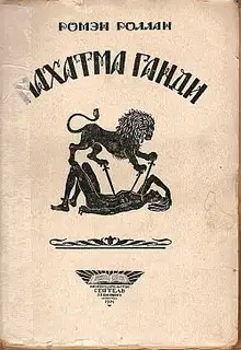 Махатма Ганди