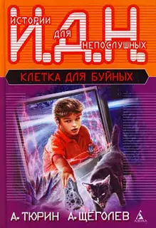 Клетка для буйных (педагогическая фантастика)