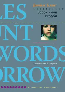 Сорок имен скорби