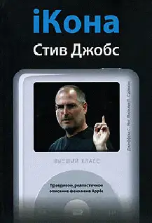 iКона: Стив Джобс.