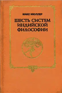 Шесть систем индийской философии