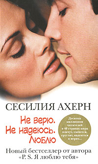 Не верю. Не надеюсь. Люблю