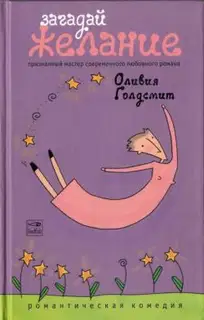 Загадай желание
