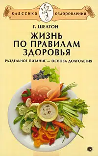 Жизнь по правилам здоровья. Раздельное питание – основа долголетия