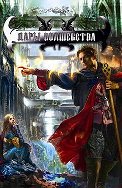 Дары волшебства