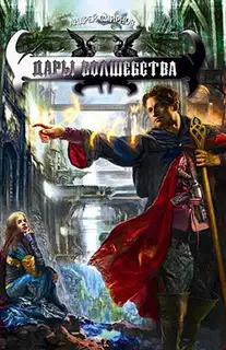 Дары волшебства