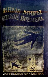 Иные миры, иные времена