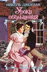 Уроки обольщения