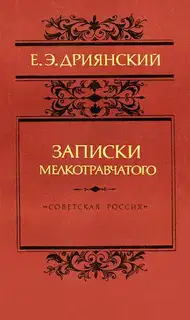 Записки мелкотравчатого