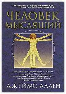 Как человек мыслит