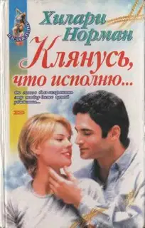Клянусь, что исполню...