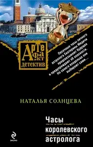 Часы королевского астролога